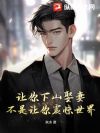 让你下山娶妻,不是让你震惊世界!