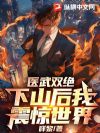 医武双绝,下山后我震惊世界!