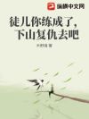 徒儿你太强了,下山复仇去吧