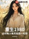 重生1980:全村每人每天给我一毛钱