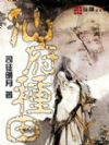 仙府种田