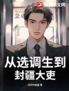 从选调生到封疆大吏