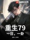 重生79:一日,一卦?