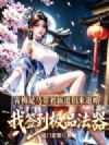 青梅带着新道侣来退婚,我签到极品法器