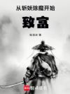 从斩妖除魔开始致富