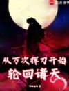 从万次挥刀开始轮回诸天