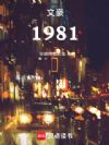 �ĺ�1981