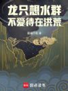 龙只想水群,不爱待在洪荒